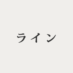 ライン